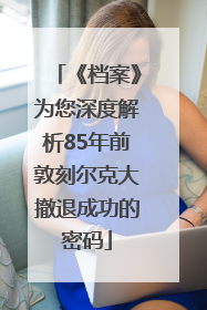 《档案》为您深度解析85年前敦刻尔克大撤退成功的密码