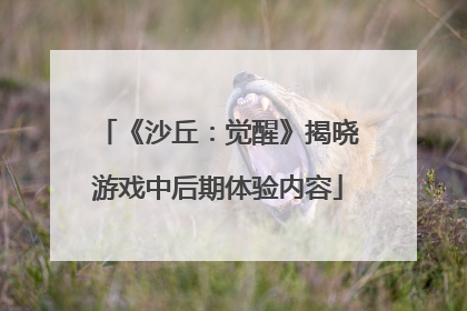 《沙丘：觉醒》揭晓游戏中后期体验内容
