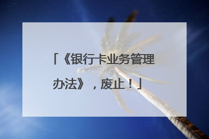《银行卡业务管理办法》，废止！