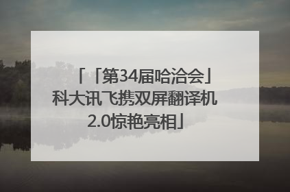 「第34届哈洽会」科大讯飞携双屏翻译机2.0惊艳亮相