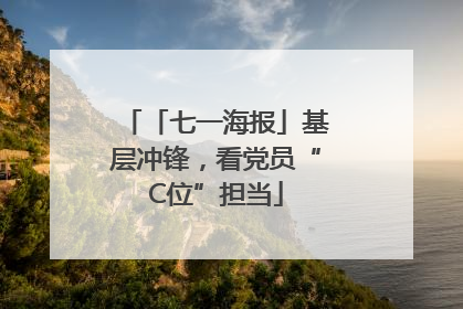 「七一海报」基层冲锋，看党员“C位”担当