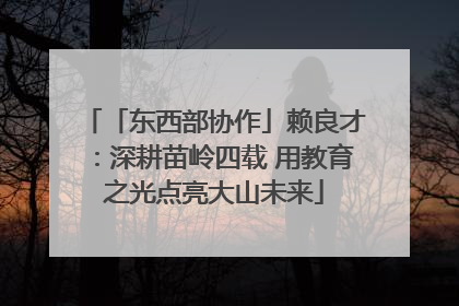 「东西部协作」赖良才：深耕苗岭四载 用教育之光点亮大山未来