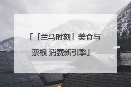 「兰马时刻」美食与票根 消费新引擎