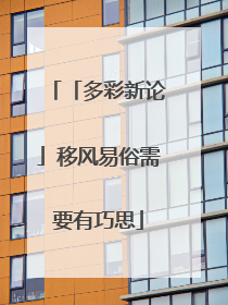 「多彩新论」移风易俗需要有巧思