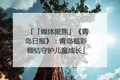 「媒体聚焦」《青岛日报》：青岛福彩倾情守护儿童成长