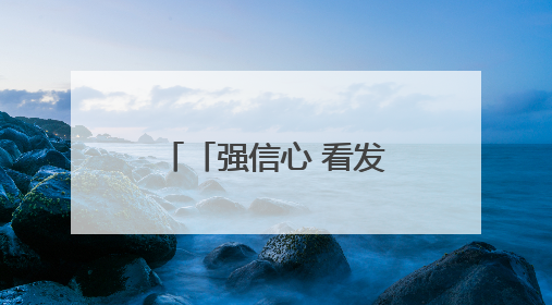「强信心 看发展·招商引资拼落地」“我们投资得非常放心”——正宁县中钠储能新能源项目建设见闻