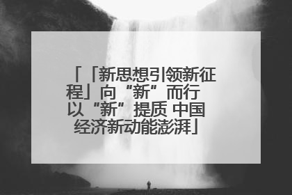 「新思想引领新征程」向“新”而行 以“新”提质 中国经济新动能澎湃