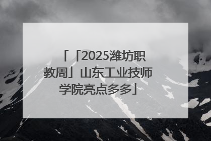 「2025潍坊职教周」山东工业技师学院亮点多多