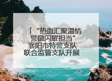 “热血汇聚温情 警徽闪耀担当” 襄阳市特警支队联合监管支队开展无偿献血活动