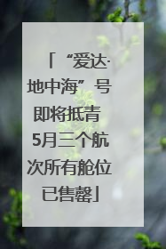 “爱达·地中海”号即将抵青 5月三个航次所有舱位已售罄