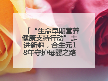 “生命早期营养健康支持行动”走进新疆，合生元18年守护母婴之路再启新征程
