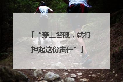“穿上警服，就得担起这份责任”