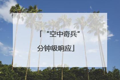 “空中奇兵”分钟级响应
