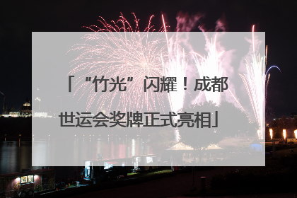 “竹光”闪耀！成都世运会奖牌正式亮相