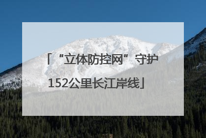 “立体防控网”守护152公里长江岸线
