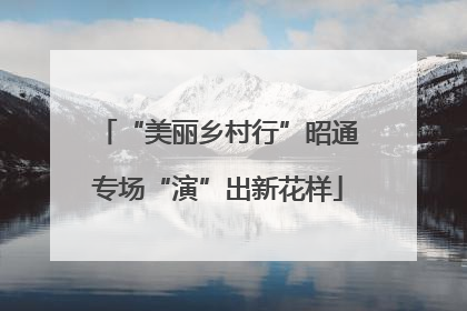 “美丽乡村行”昭通专场“演”出新花样