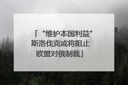 “维护本国利益” 斯洛伐克或将阻止欧盟对俄制裁