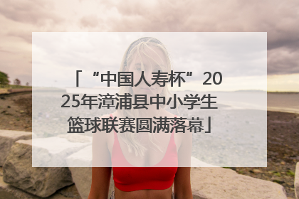 “中国人寿杯”2025年漳浦县中小学生篮球联赛圆满落幕