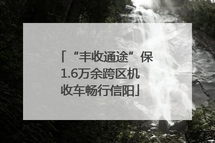“丰收通途”保1.6万余跨区机收车畅行信阳