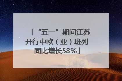 “五一”期间江苏开行中欧（亚）班列同比增长58％