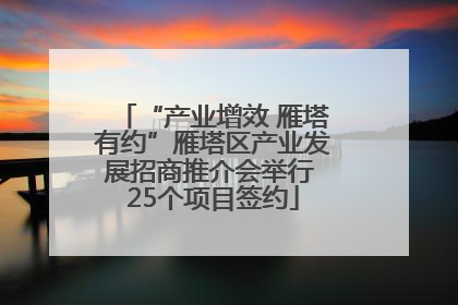 “产业增效 雁塔有约”雁塔区产业发展招商推介会举行 25个项目签约