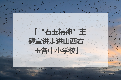“右玉精神”主题宣讲走进山西右玉各中小学校