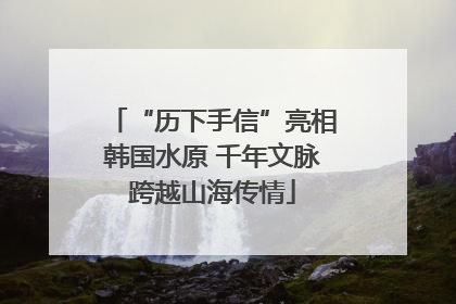 “历下手信”亮相韩国水原 千年文脉跨越山海传情