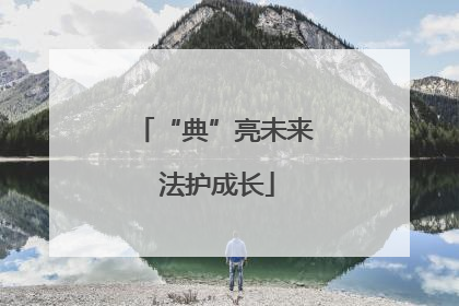 “典”亮未来 法护成长