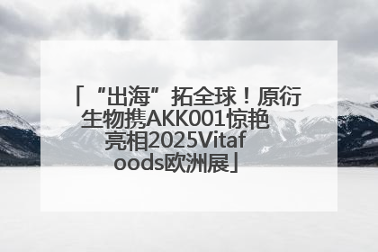 “出海”拓全球！原衍生物携AKK001惊艳亮相2025Vitafoods欧洲展