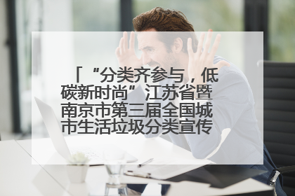 “分类齐参与，低碳新时尚”江苏省暨南京市第三届全国城市生活垃圾分类宣传周正式启动