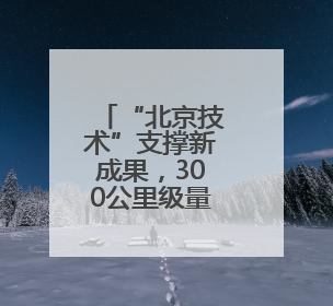 “北京技术”支撑新成果，300公里级量子直接通信网络构建
