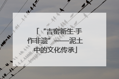 “吉窑新生·手作非遗”——泥土中的文化传承