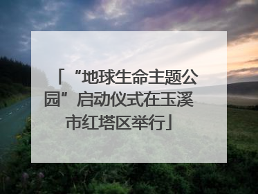 “地球生命主题公园”启动仪式在玉溪市红塔区举行