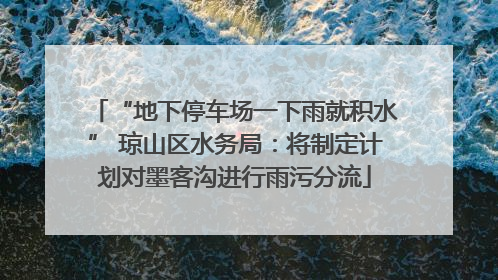 “地下停车场一下雨就积水” 琼山区水务局：将制定计划对墨客沟进行雨污分流