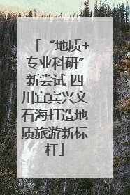 “地质+专业科研”新尝试 四川宜宾兴文石海打造地质旅游新标杆