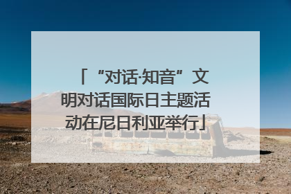 “对话·知音”文明对话国际日主题活动在尼日利亚举行