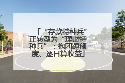 “存款特种兵”正转型为“理财特种兵”：抱团蹲额度、逐日算收益