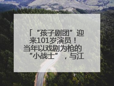 “孩子剧团”迎来101岁演员！当年以戏剧为枪的“小战士”，与江城红领巾共唱中国少年先锋队队歌