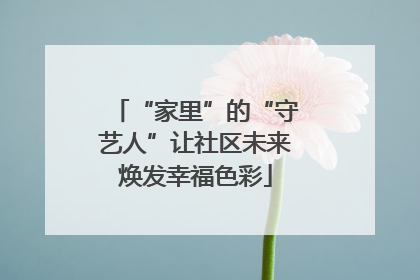 “家里”的“守艺人”让社区未来焕发幸福色彩