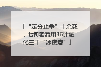 “定分止争”十余载，七旬老潘用36计融化三千“冰疙瘩”