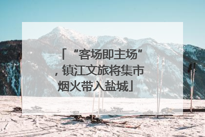 “客场即主场”，镇江文旅将集市烟火带入盐城