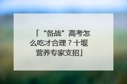 “备战”高考怎么吃才合理？十堰营养专家支招