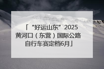 “好运山东”2025黄河口（东营）国际公路自行车赛定档6月