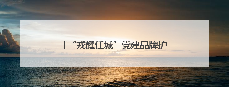 “戎耀任城”党建品牌护航退役军人事务工作发展