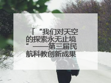 “我们对天空的探索永无止境”——第三届民航科教创新成果展一线观察