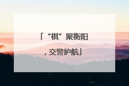 “棋”聚衡阳，交警护航