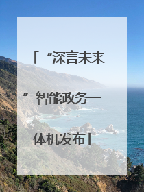 “深言未来”智能政务一体机发布
