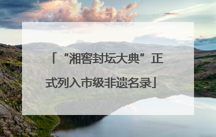 “湘窖封坛大典”正式列入市级非遗名录