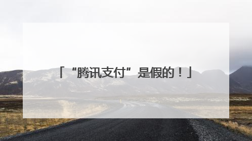 “腾讯支付”是假的！