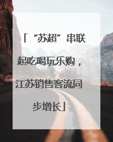 “苏超”串联起吃喝玩乐购，江苏销售客流同步增长